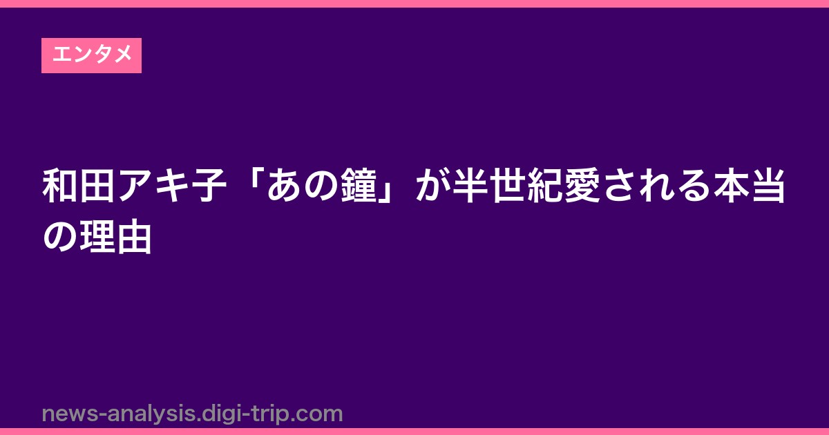 和田アキ子「あの鐘」が半世紀愛される本当の理由