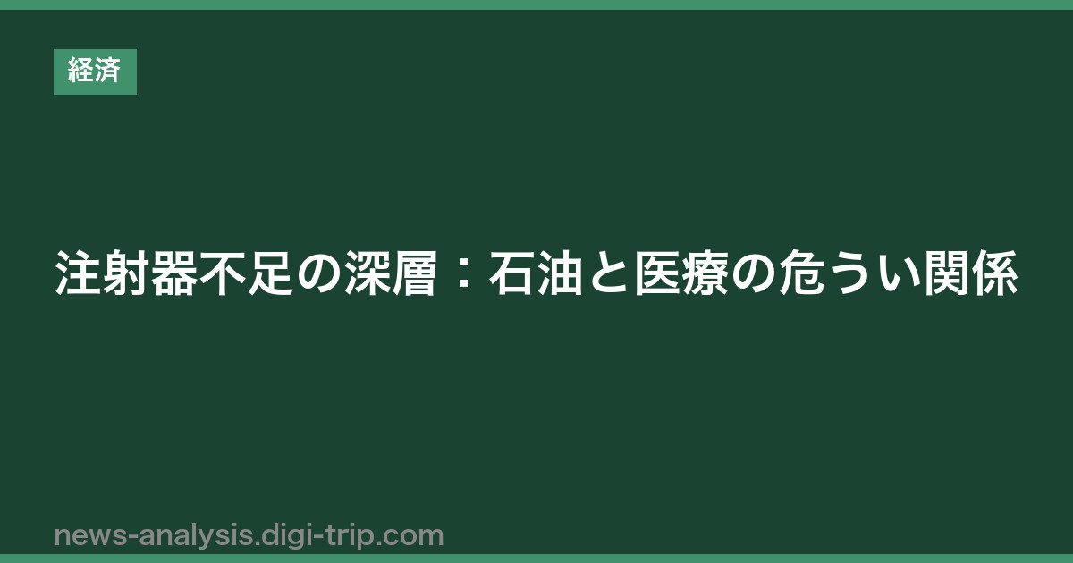 注射器不足の深層：石油と医療の危うい関係