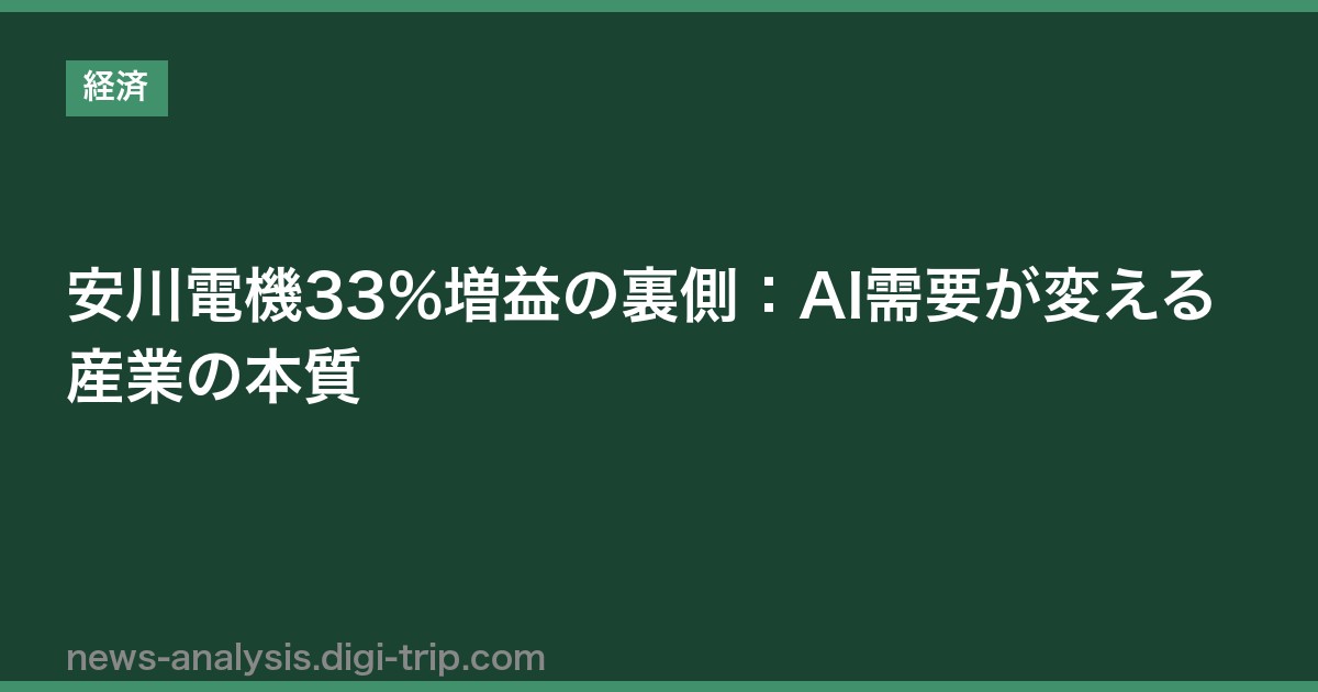 安川電機33%増益の裏側：AI需要が変える産業の本質