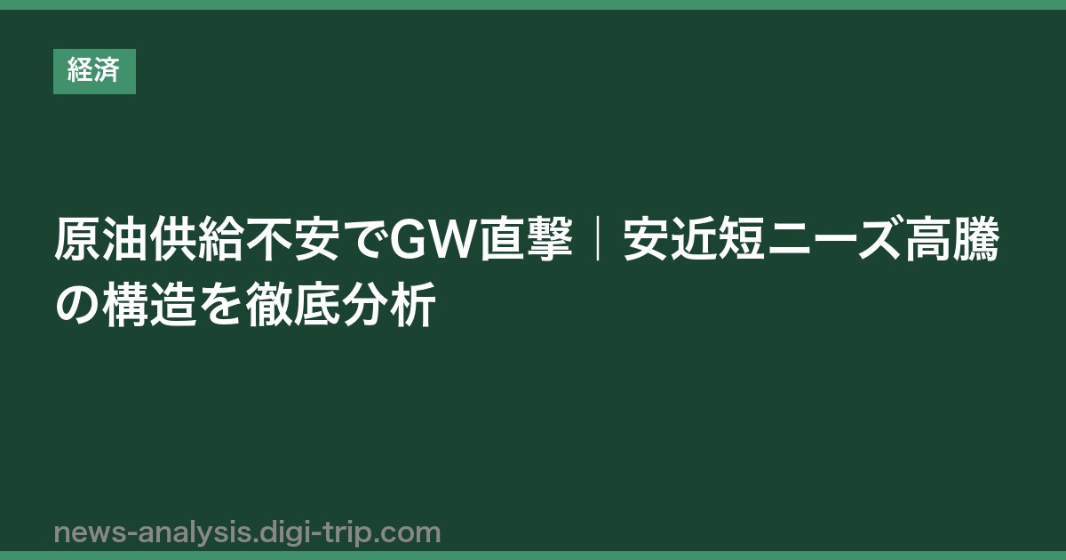 原油供給不安でGW直撃｜安近短ニーズ高騰の構造を徹底分析