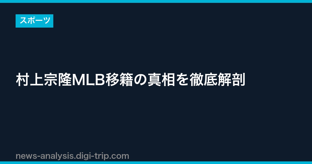 村上宗隆MLB移籍の真相を徹底解剖