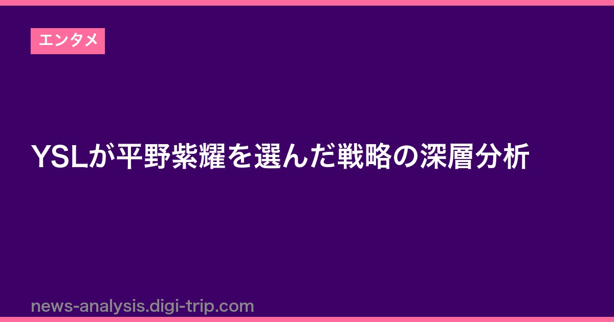 YSLが平野紫耀を選んだ戦略の深層分析