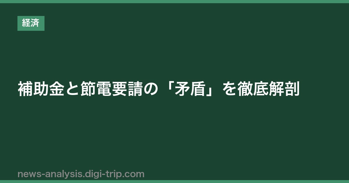 補助金と節電要請の「矛盾」を徹底解剖