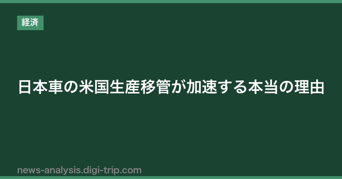 日本車の米国生産移管が加速する本当の理由