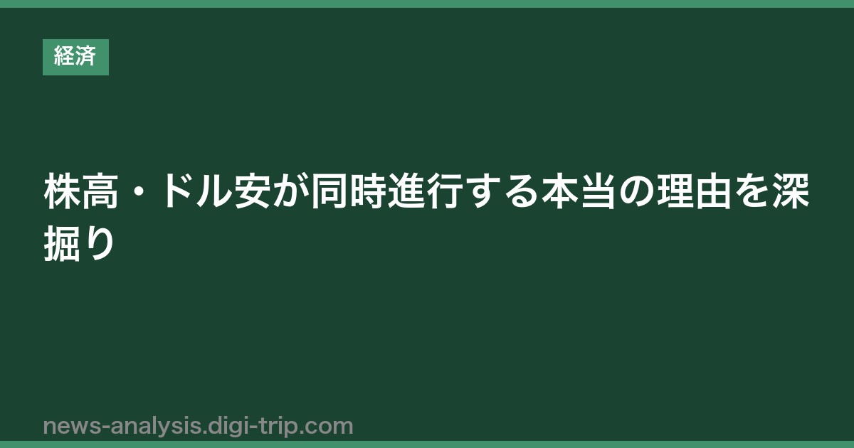 株高・ドル安が同時進行する本当の理由を深掘り