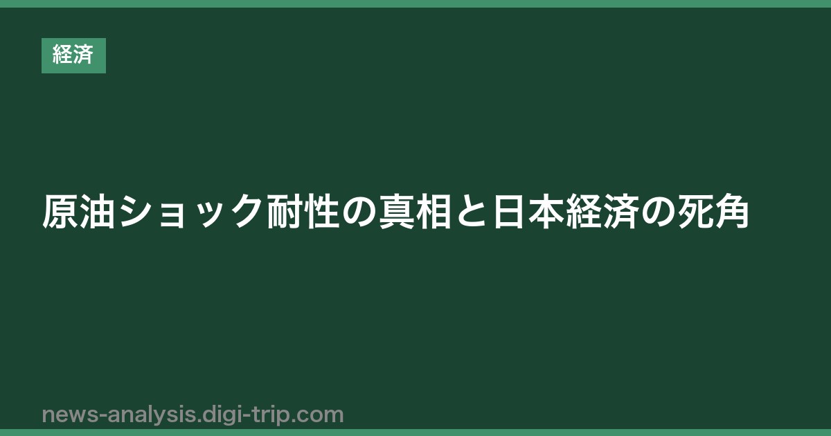原油ショック耐性の真相と日本経済の死角