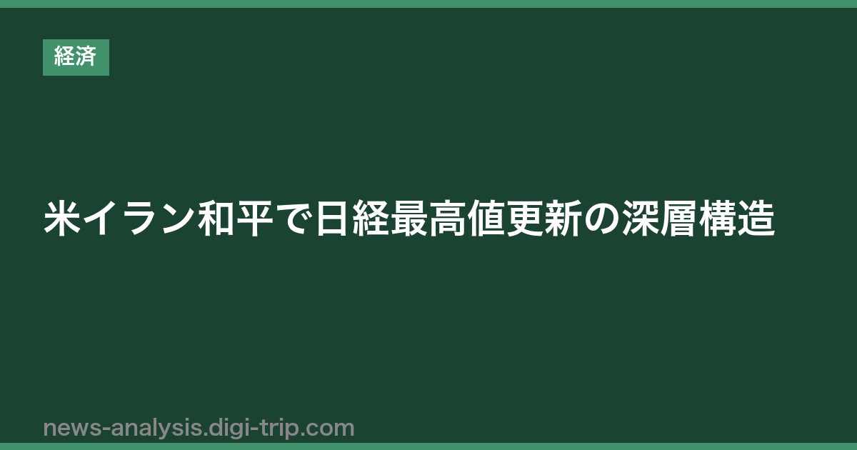 米イラン和平で日経最高値更新の深層構造