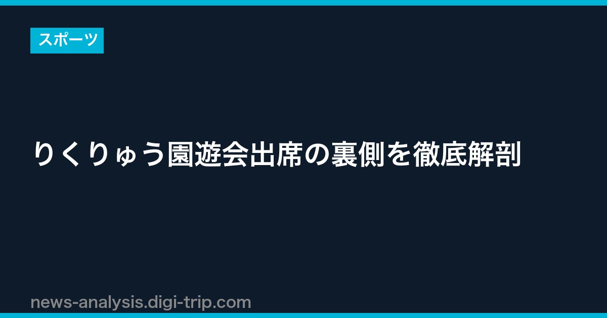 りくりゅう園遊会出席の裏側を徹底解剖