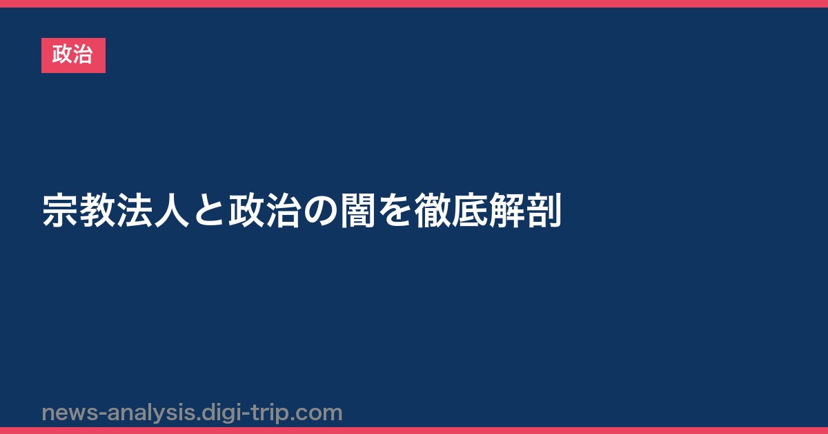 宗教法人と政治の闇を徹底解剖