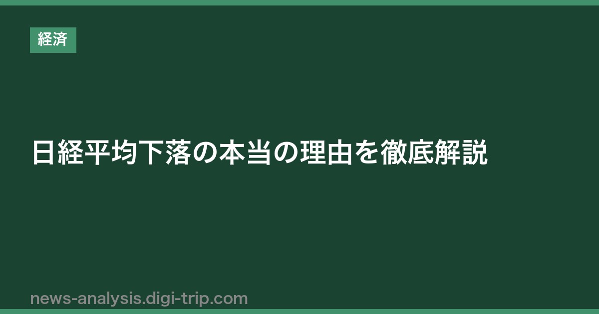 日経平均下落の本当の理由を徹底解説