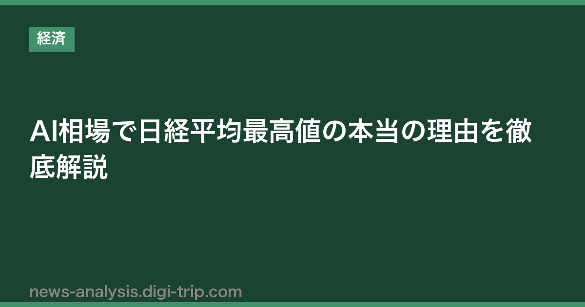 AI相場で日経平均最高値の本当の理由を徹底解説