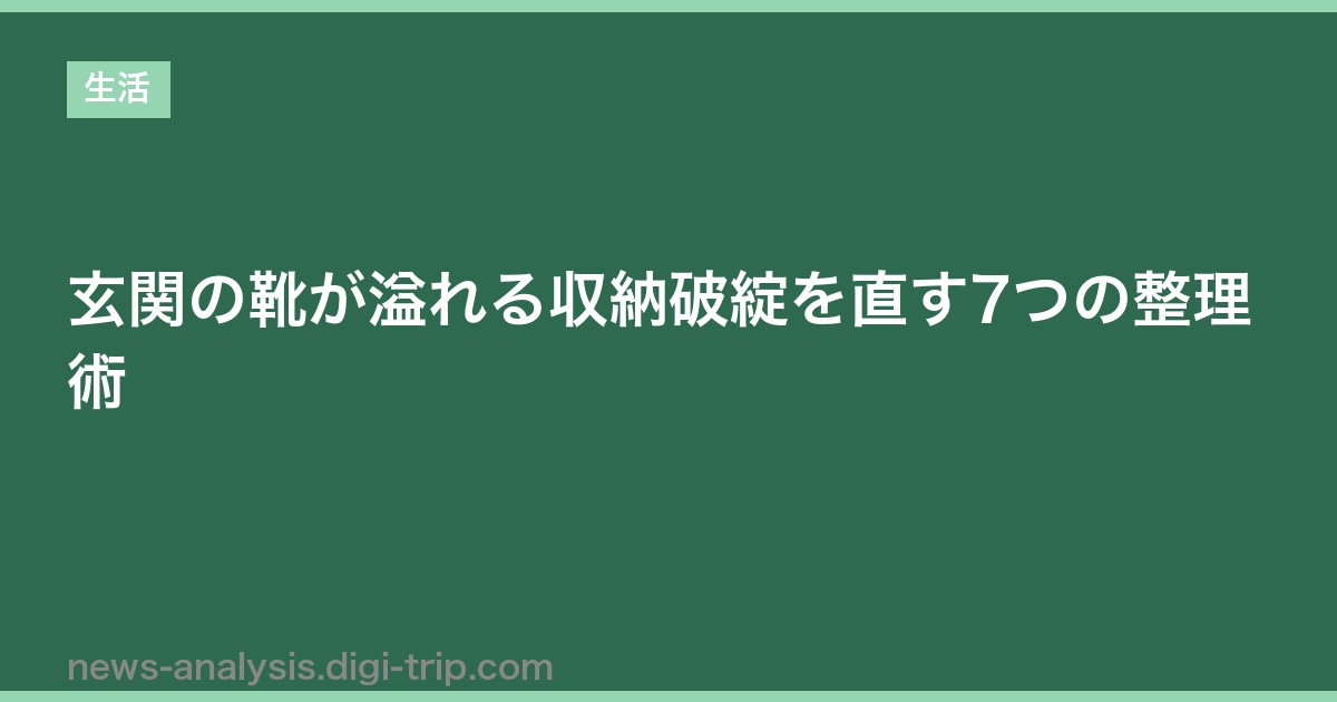 玄関の靴が溢れる収納破綻を直す7つの整理術