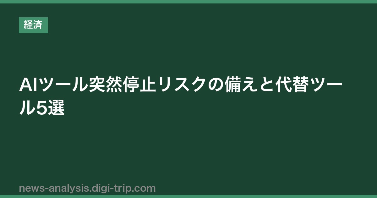AIツール突然停止リスクの備えと代替ツール5選