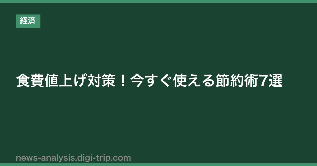 食費値上げ対策！今すぐ使える節約術7選