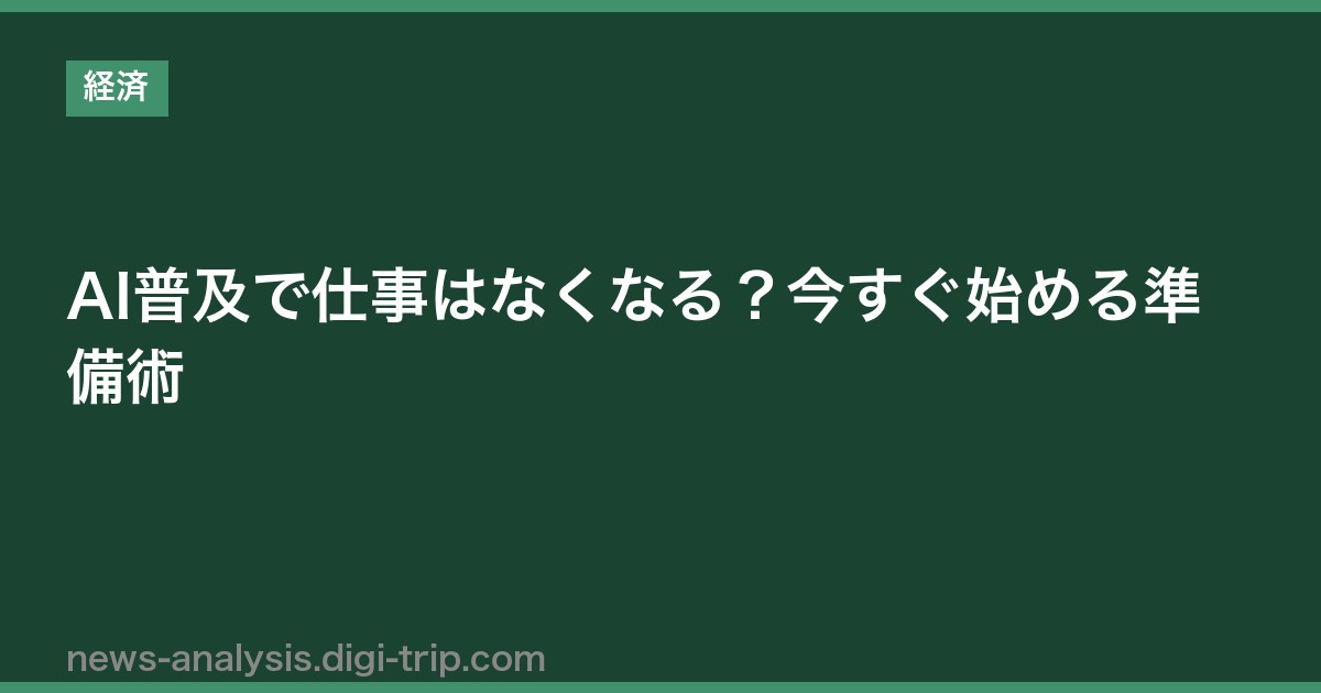 AI普及で仕事はなくなる？今すぐ始める準備術