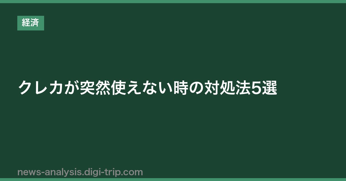 クレカが突然使えない時の対処法5選