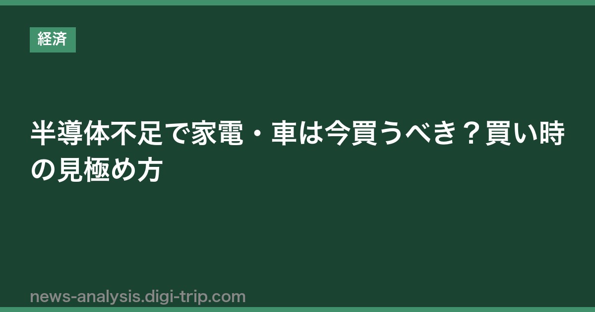 半導体不足で家電・車は今買うべき？買い時の見極め方