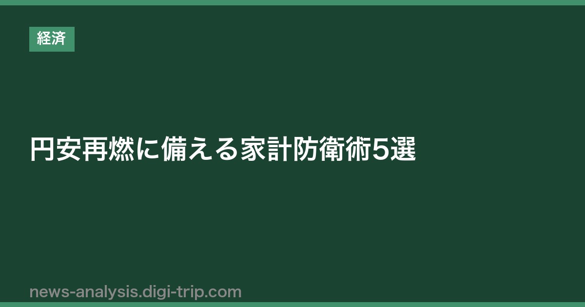 円安再燃に備える家計防衛術5選