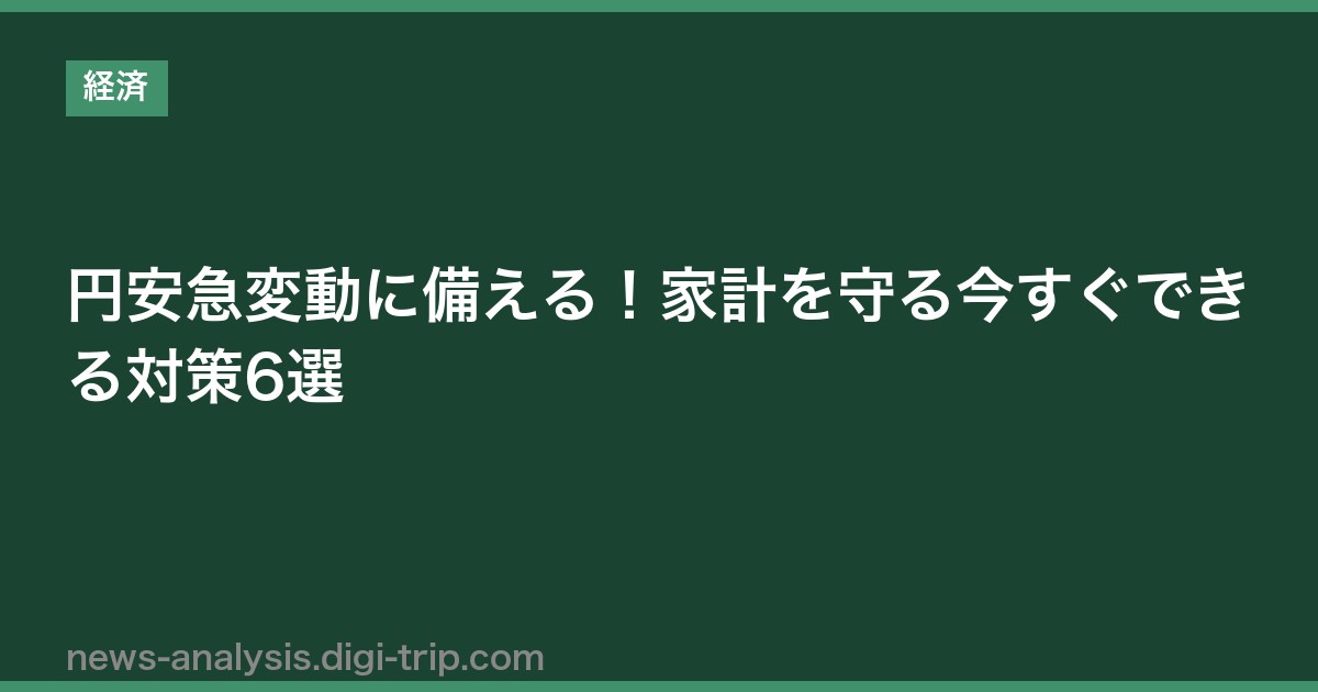 円安急変動に備える！家計を守る今すぐできる対策6選