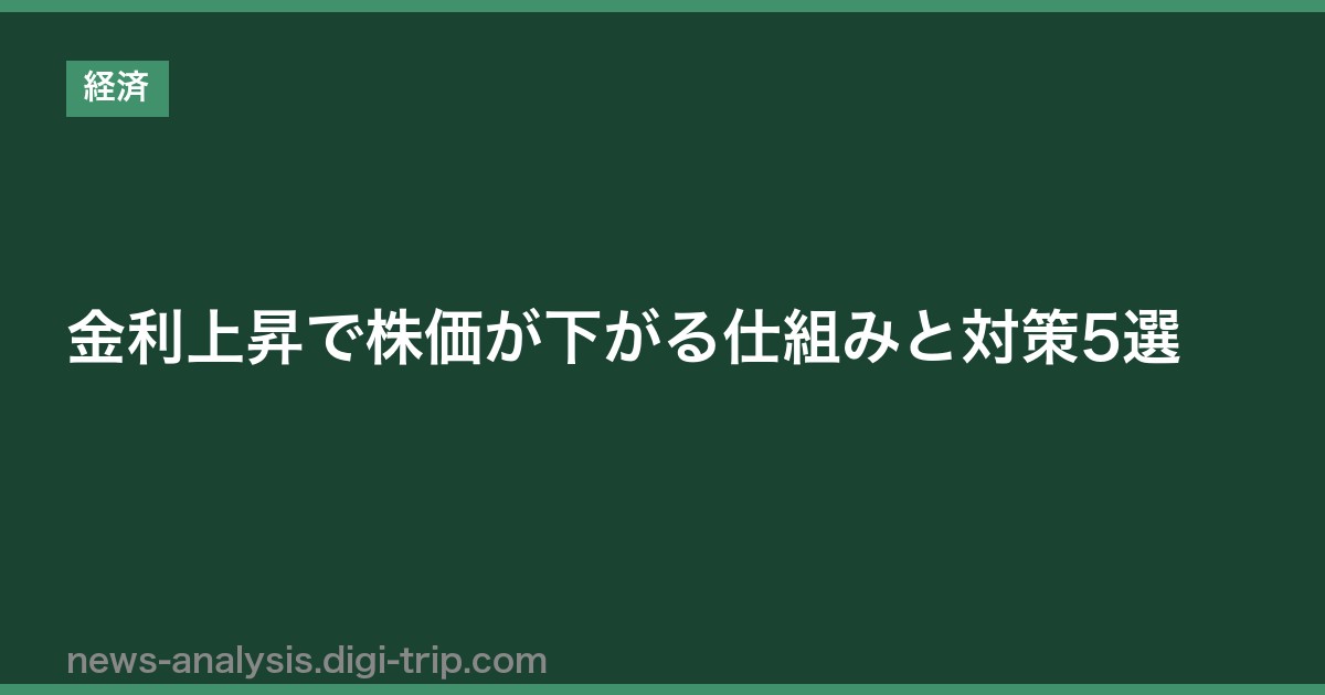 金利上昇で株価が下がる仕組みと対策5選